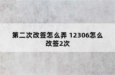 第二次改签怎么弄 12306怎么改签2次